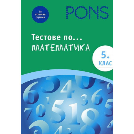 Тестове по математика за 5. клас