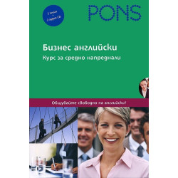 Бизнес Английски език: Курс за средно напреднали - 2 книги + 2 CD