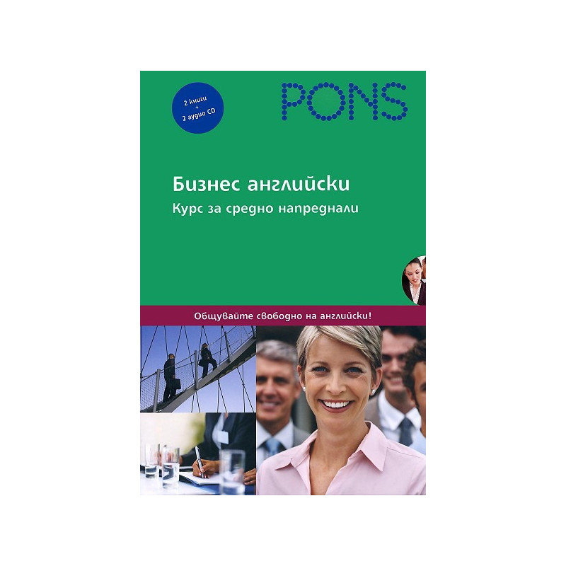 Бизнес Английски език: Курс за средно напреднали - 2 книги + 2 CD