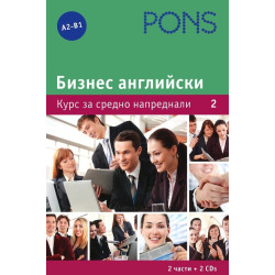 Бизнес Английски език: Курс за средно напреднали - 2 книги + 2 CD