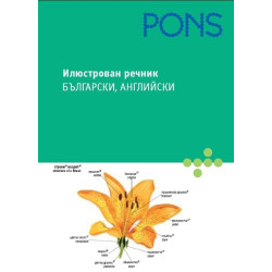 Илюстрован речник: български, английски