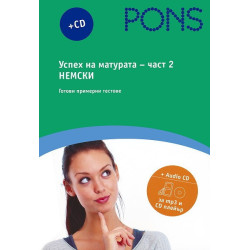 Успех на матурата по немски - част 2 + CD