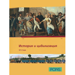 История и цивилизация за 9. клас - учебно помагало