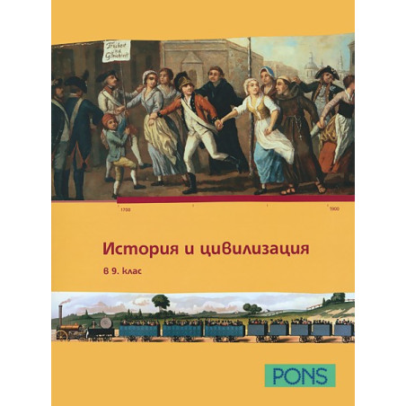 История и цивилизация за 9. клас - учебно помагало