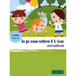 За да знам повече в 3. клас  Английски език