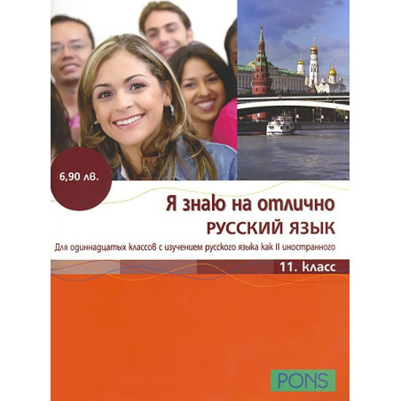 Я знаю на отлично русский язык: Помагало по руски език за 11. клас