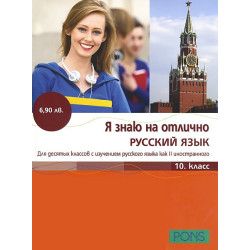 Я знаю на отлично русский язык: Помагало по руски език за 10. клас