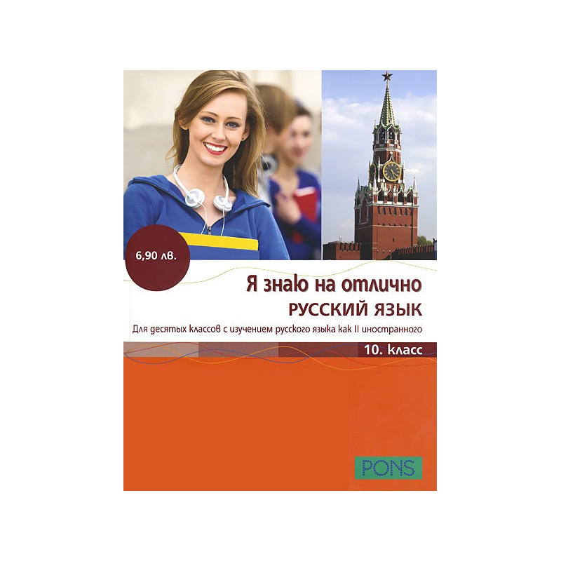 Я знаю на отлично русский язык: Помагало по руски език за 10. клас