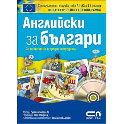 Английски зa българи + CD