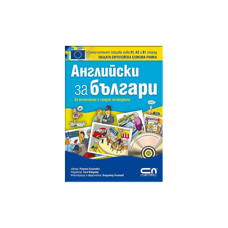 Английски зa българи + CD