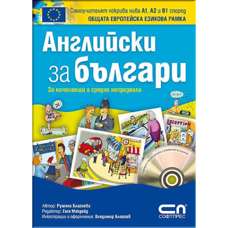 Английски зa българи + CD