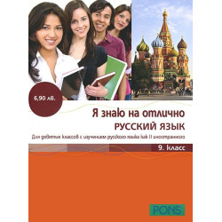 Я знаю на отлично русский язык: Помагало по руски език за 9. клас