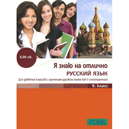 Я знаю на отлично русский язык: Помагало по руски език за 9. клас