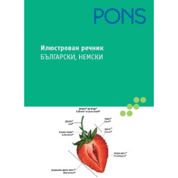 Илюстрован речник: български, немски