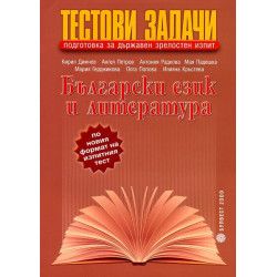 Тестови задачи за държавен зрелостен изпит по български език и литература