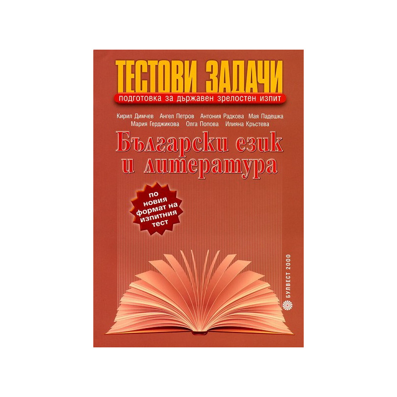 Тестови задачи за държавен зрелостен изпит по български език и литература
