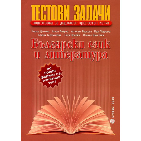 Тестови задачи за държавен зрелостен изпит по български език и литература