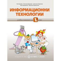 Учебен комплект по Информационни технологии за 1. клас