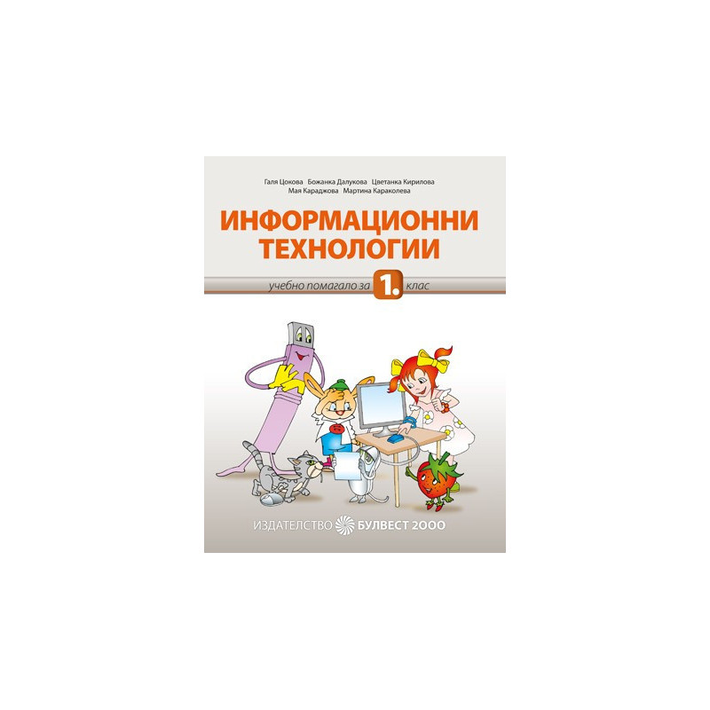 Учебен комплект по Информационни технологии за 1. клас