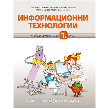 Учебен комплект по Информационни технологии за 1. клас