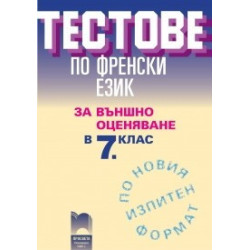 Тестове по френски език за външно оценяване в 7. клас