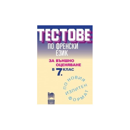 Тестове по френски език за външно оценяване в 7. клас