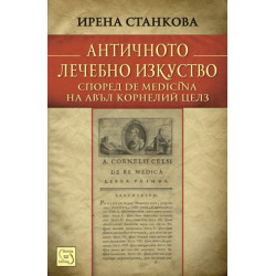Античното лечебно изкуство