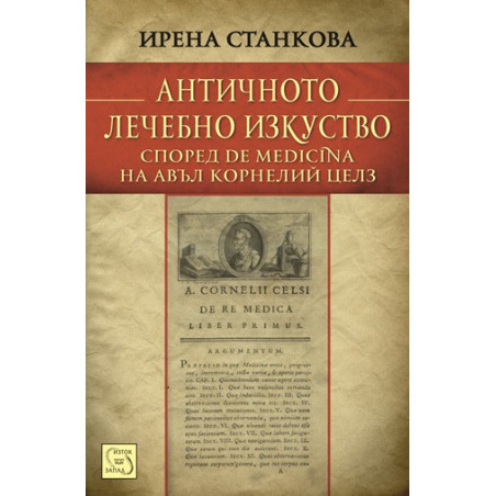 Античното лечебно изкуство