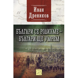 Българи се родихме – българи ще умрем