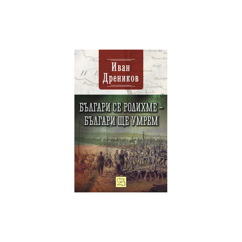 Българи се родихме – българи ще умрем