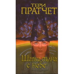 Шапка пълна с небе