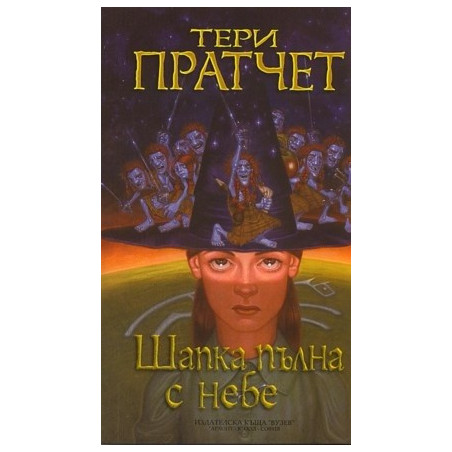 Шапка пълна с небе