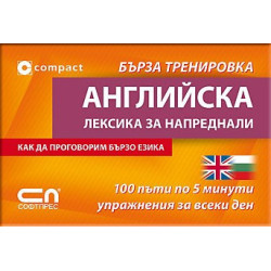 Английски Лексика за напреднали – Бърза тренировка 
