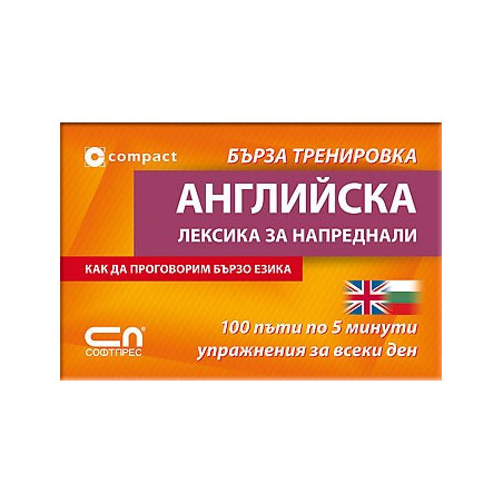 Английски Лексика за напреднали – Бърза тренировка 