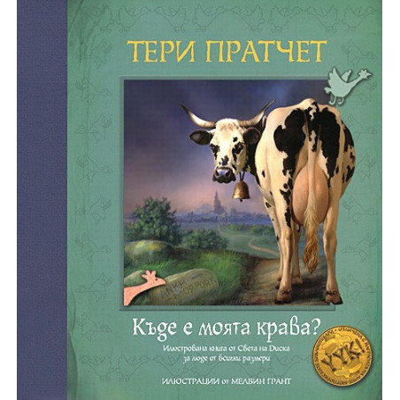 Къде е моята крава?