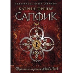 Сапфик