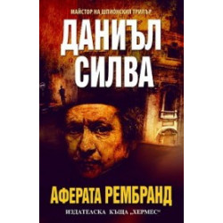 Аферата Рембранд