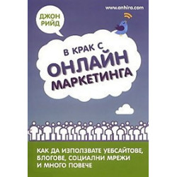 В крак с онлайн маркетинга