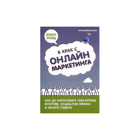 В крак с онлайн маркетинга