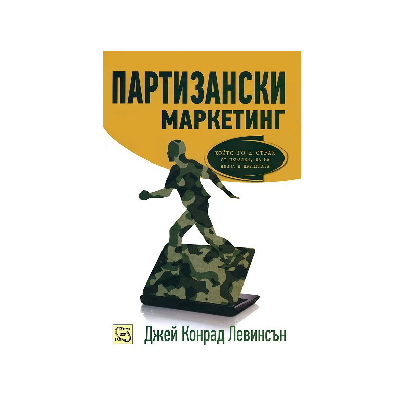Партизански маркетинг
