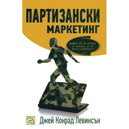 Партизански маркетинг