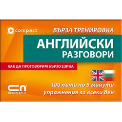 Английски разговори – Бърза тренировка 