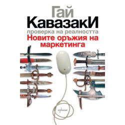 Проверка на реалността. Новите оръжия на маркетинга