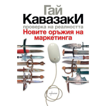 Проверка на реалността. Новите оръжия на маркетинга