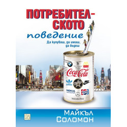 Потребителското поведение