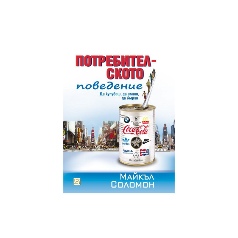 Потребителското поведение