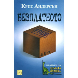 Безплатното