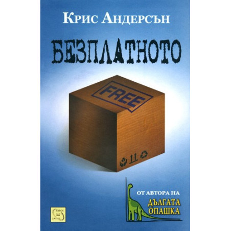 Безплатното