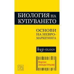 Биология на купуването - основи на невромаркетинга