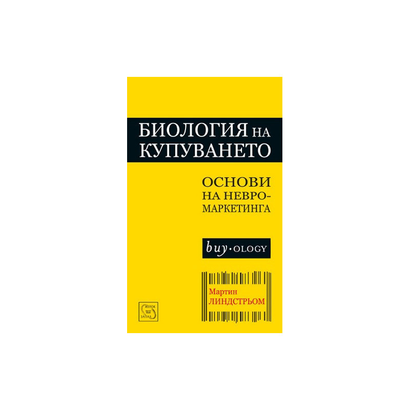 Биология на купуването - основи на невромаркетинга